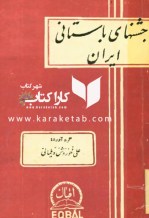 کتاب جشنهای باستانی ایران اثر علی خوروش دیلمانی